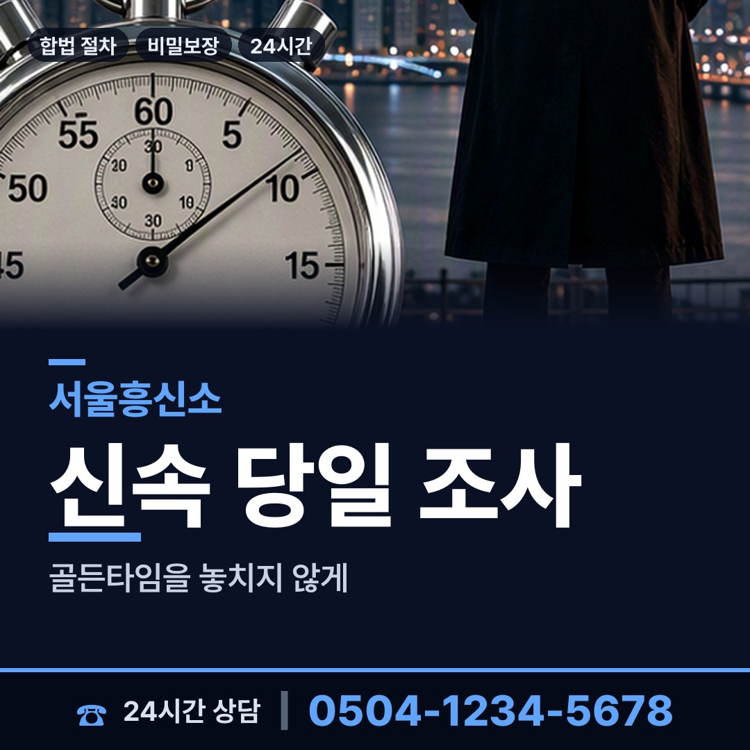 서울 등촌제2동 사설탐정의뢰 상담 안내