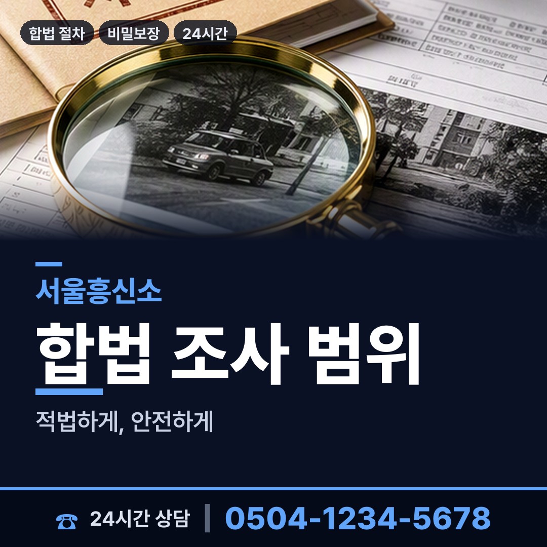 서울 등촌제2동 탐정사무소 상담 안내