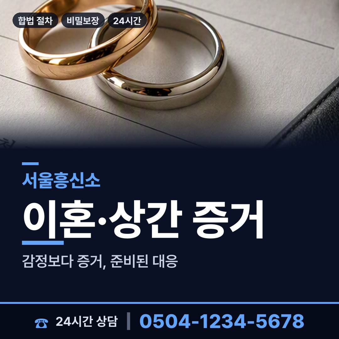 서울 등촌제2동 잠복조사 상담 안내